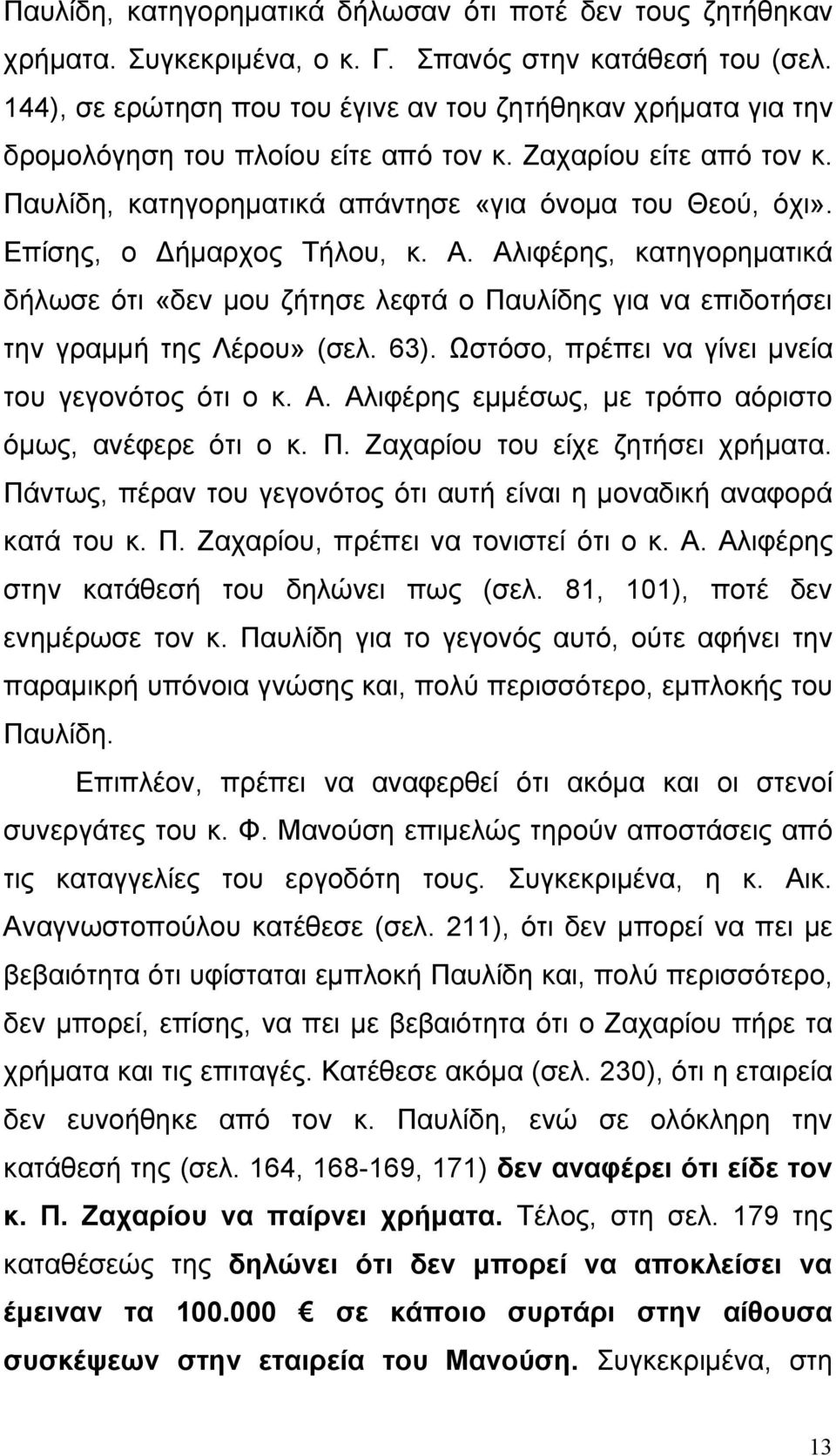 Επίσης, ο Δήμαρχος Τήλου, κ. Α. Αλιφέρης, κατηγορηματικά δήλωσε ότι «δεν μου ζήτησε λεφτά ο Παυλίδης για να επιδοτήσει την γραμμή της Λέρου» (σελ. 63).