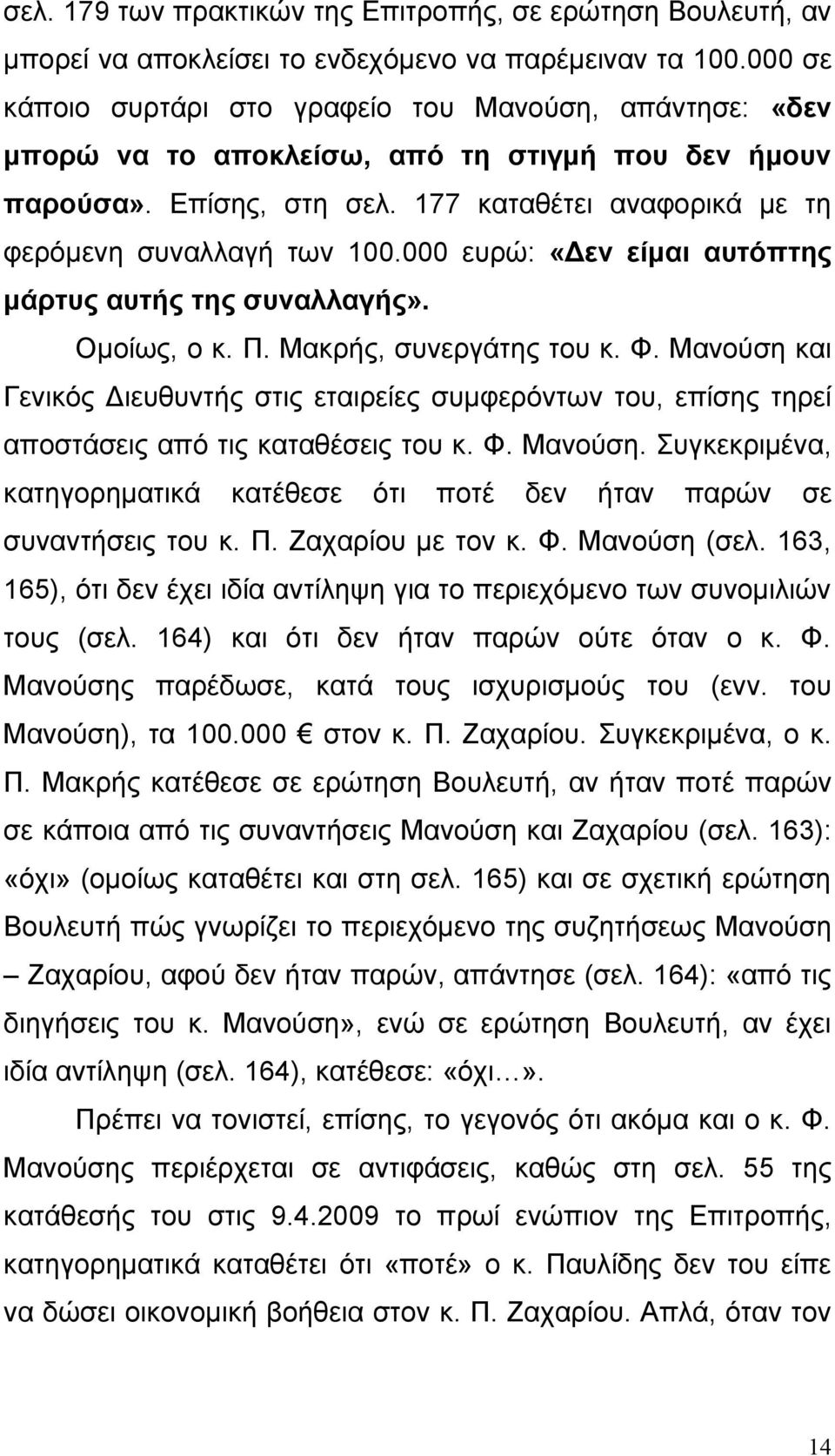 000 ευρώ: «Δεν είμαι αυτόπτης μάρτυς αυτής της συναλλαγής». Ομοίως, ο κ. Π. Μακρής, συνεργάτης του κ. Φ.