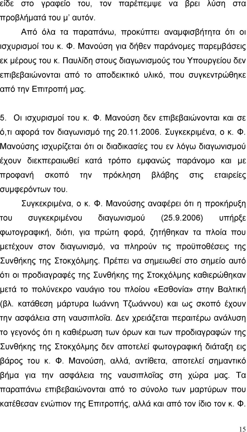 Οι ισχυρισμοί του κ. Φ.