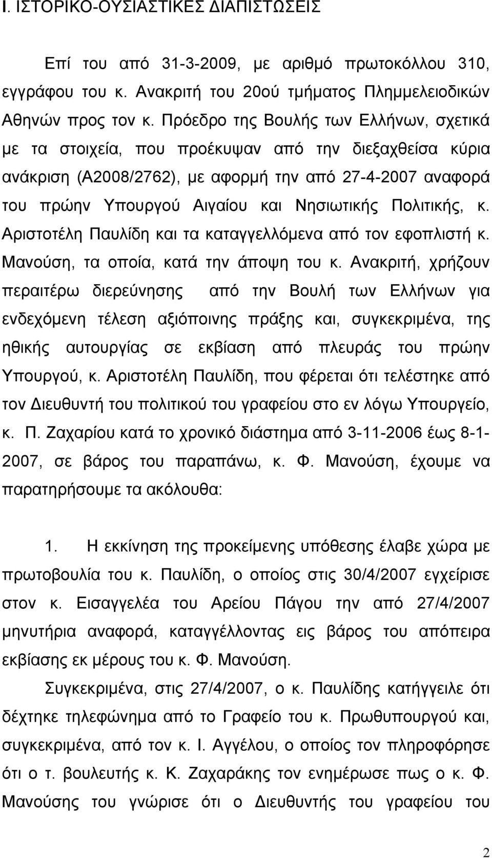 Πολιτικής, κ. Αριστοτέλη Παυλίδη και τα καταγγελλόμενα από τον εφοπλιστή κ. Μανούση, τα οποία, κατά την άποψη του κ.