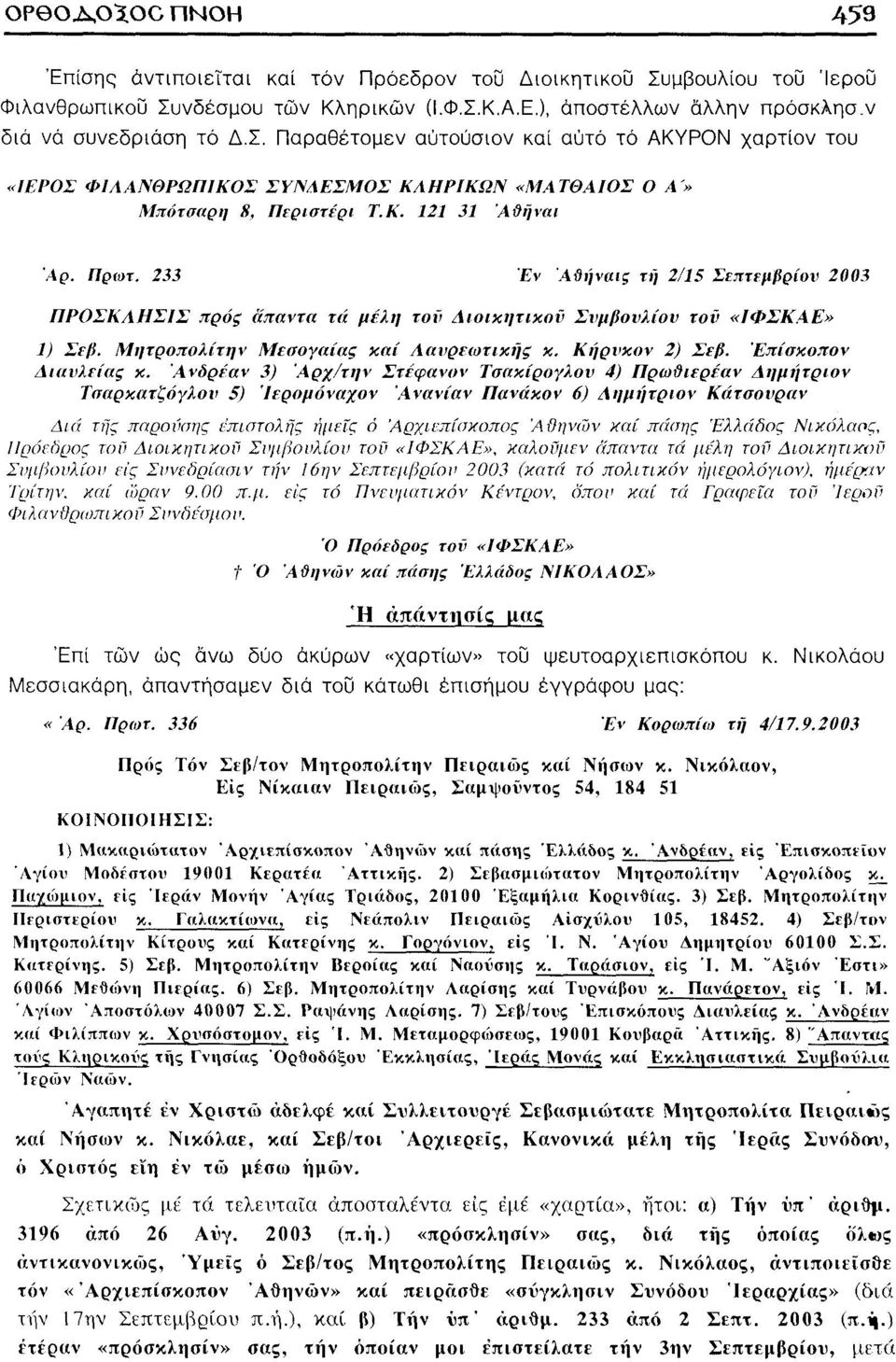 Κ. 121 31 Αθήναι Αρ. Πρωτ. 233 Εν Αϋήναις τή 2/15 Σεπτεμβρίον 2003 ΠΡΟΣΚΛΗΣΙΣ προς άπαντα τά μέλη τον Διοικητικού Σνμβονλίον τον «ΙΦΣΚΑΕ» 1) Σΐβ. Μητροπολίτην Μεσογαίας καί Λανρεωτιχής κ.