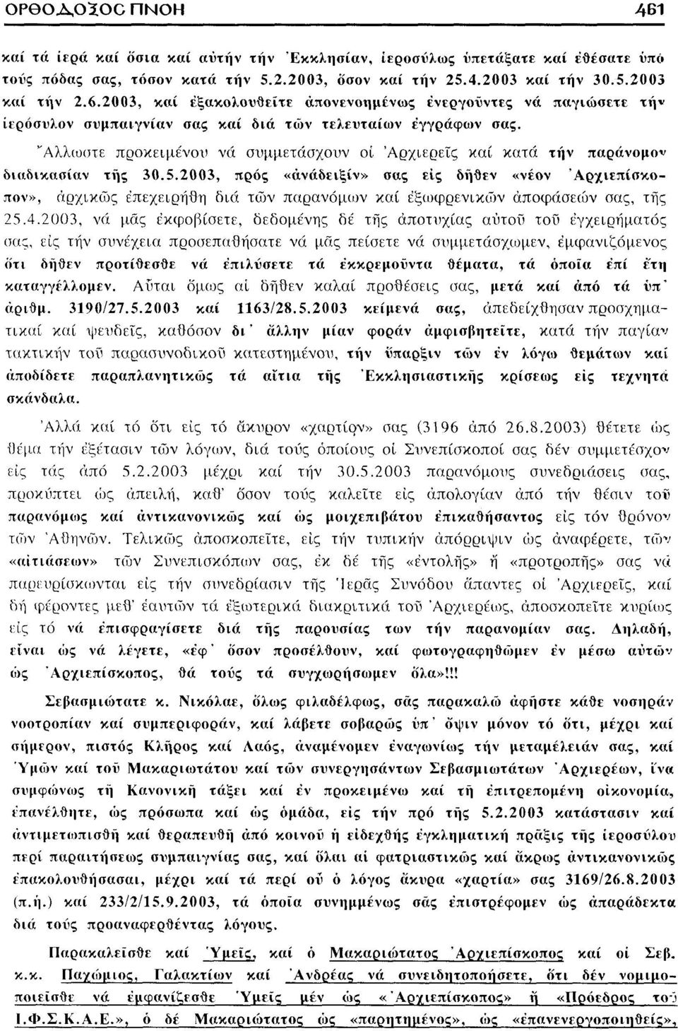 2003, προς «άνάδειξίν» σας εις δήθεν «νέον 'Αρχιεπίσκοπον», αρχικώς έπεχειρήθη διά των παρανόμων καί εξωφρενικών αποφάσεων σας, της 25.4.