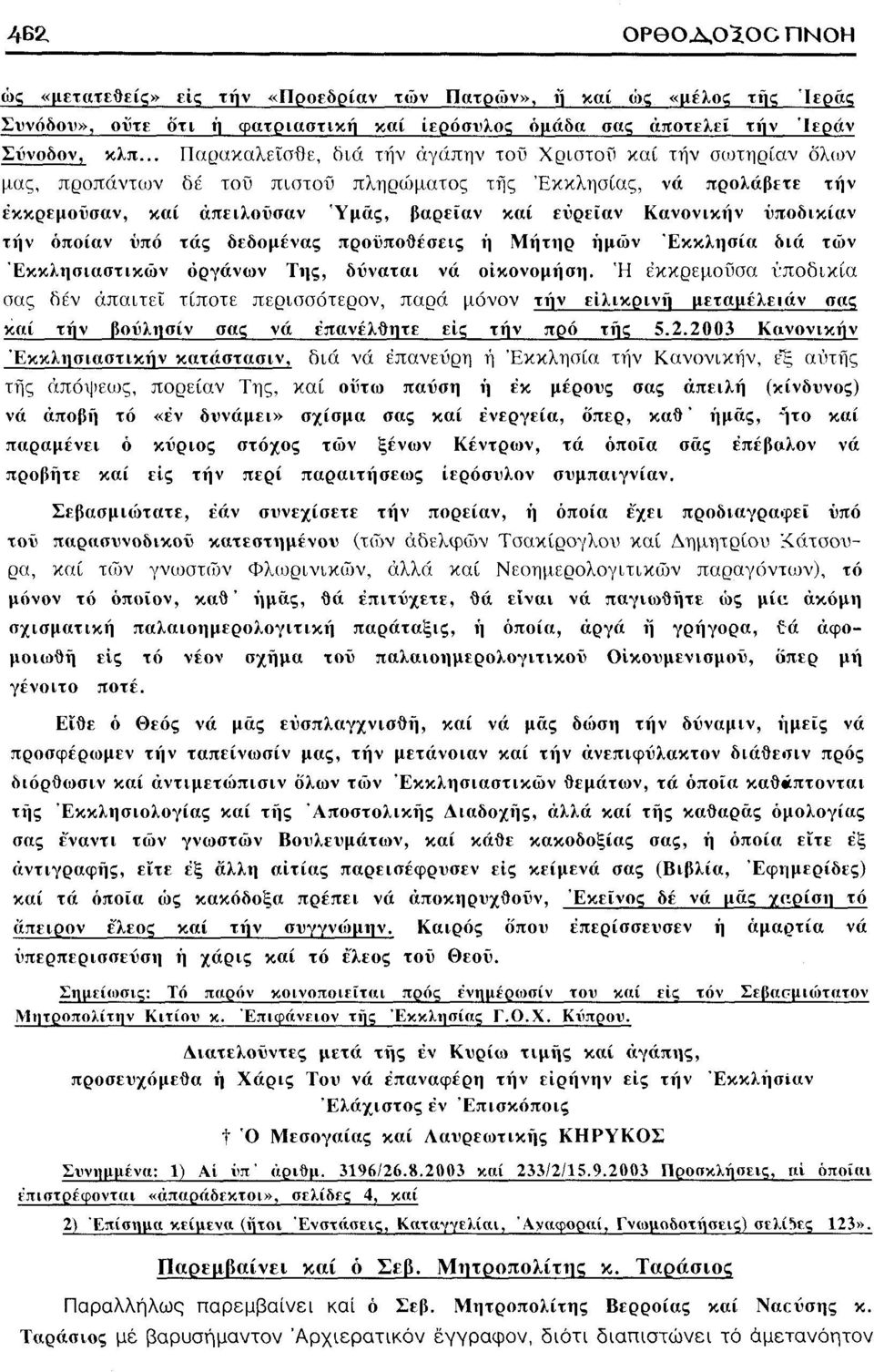 Κανονικήν ύποδικίαν τήν οποίαν ύπό τάς δεδομένας προϋποθέσεις ή Μήτηρ ημών Εκκλησία διά των Εκκλησιαστικών οργάνων Της, δύναται νά οίκονομήση.