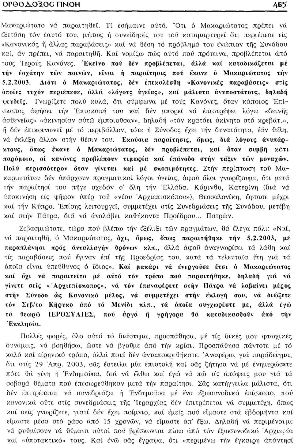 πρέπει, νά παραιτηθή. Καί νομίζω πώς αυτό πού πρότεινα, προβλέπεται άπό τους Ιερούς Κανόνες.