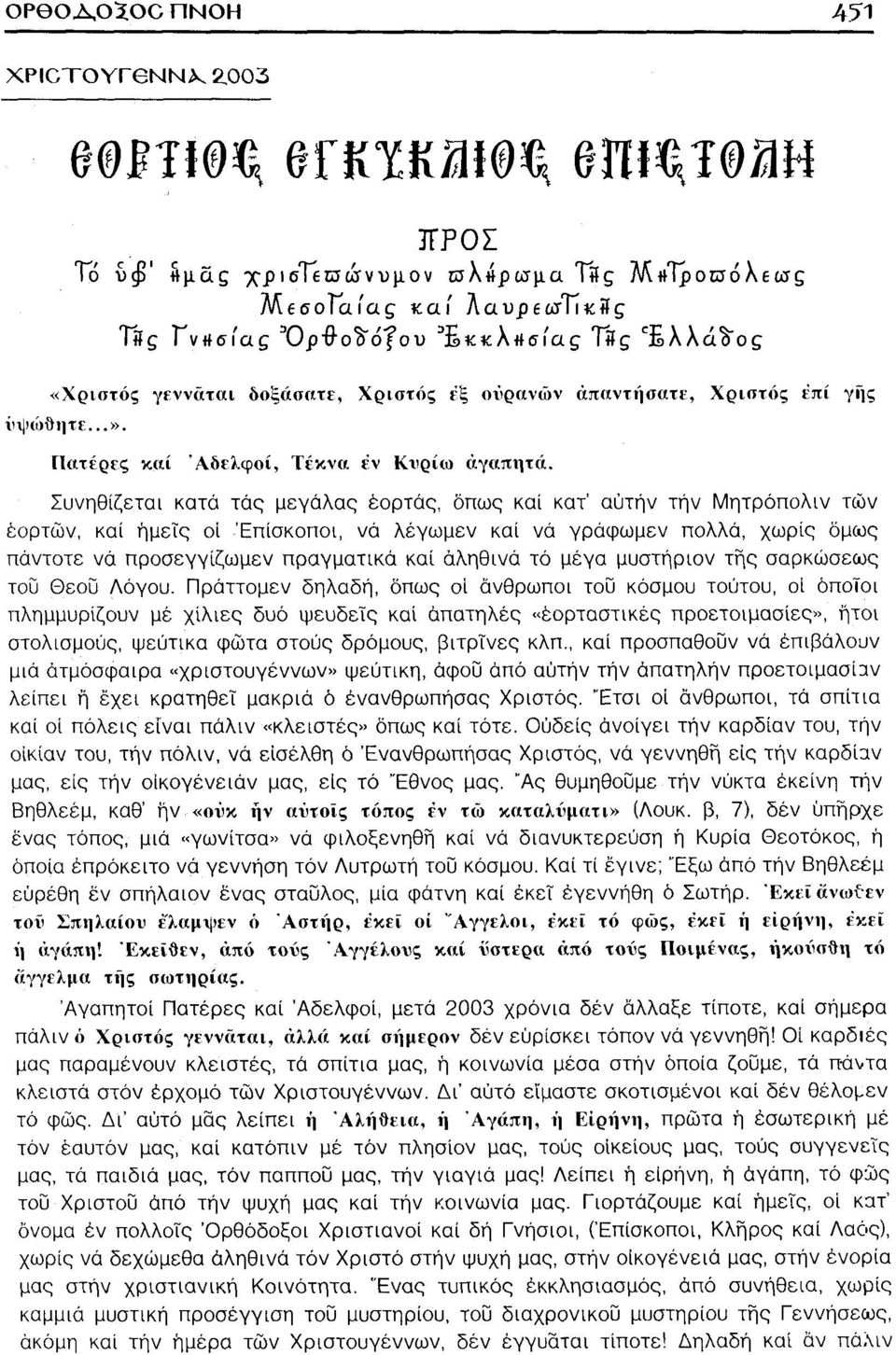 Συνηθίζεται κατά τάς μεγάλος έορτάς, δπως καί κατ' αυτήν τήν Μητρόπολιν των εορτών, καί ήμεΐς οι Επίσκοποι, νά λέγωμεν καί νά γράφωμεν πολλά, χωρίς δμως πάντοτε νά προσεγγίζωμεν πραγματικά καί