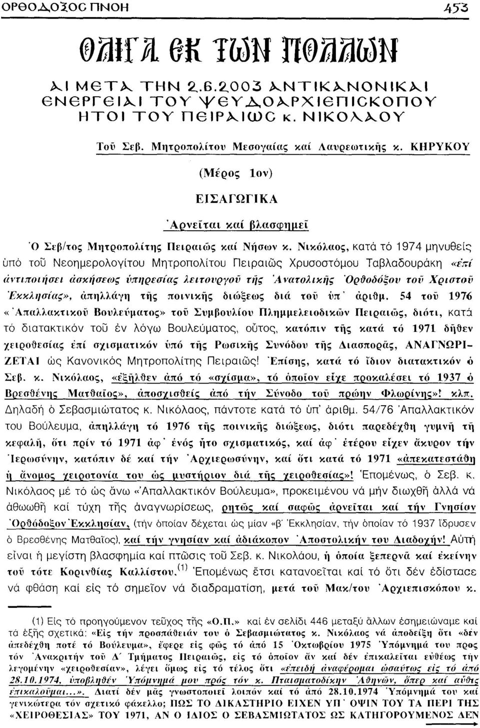 Νικόλαος, κατά τό 1974 μηνυθείς ύπό του Νεοημερολογίτου Μητροπολίτου Πειραιώς Χρυσοστόμου Ταβλαδουράκη «επί άντιποιήσει ασκήσεως υπηρεσίας λειτουργού της Ανατολικής Ορθοδόξου τοϋ Χρίστου Εκκλησίας»,