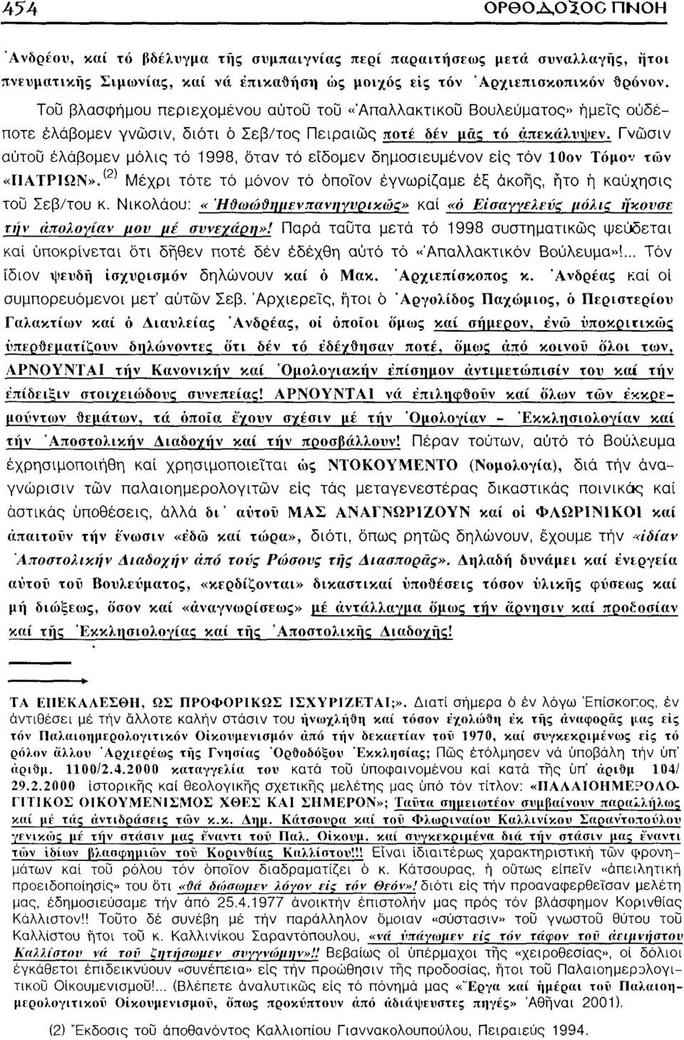 Γνώσιν αύτοΰ έλάβομεν μόλις τό 1998, δταν τό εϊδομεν δημοσιευμένον είς τόν ΙΟον Τόμο-ν των «ΠΑΤΡΙΩΝ». Μέχρι τότε τό μόνον τό όποιον έγνωρίζαμε έξ άκοης, ητο ή καύχησις τοϋ Σεβ/του κ.