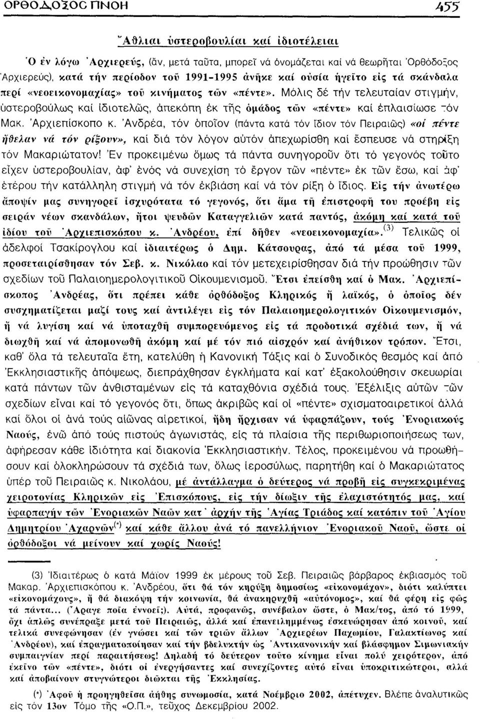 Αρχιεπίσκοπο κ. Ανδρέα, τόν όποιον (πάντα κατά τόν ίδιον τόν Πειραιώς) «οί πέντε ήθελαν νά τόν ρίξουν», καί διά τόν λόγον αυτόν άπεχωρίσθη καί έσπευσε νά στήριξη τόν Μακαριώτατον!