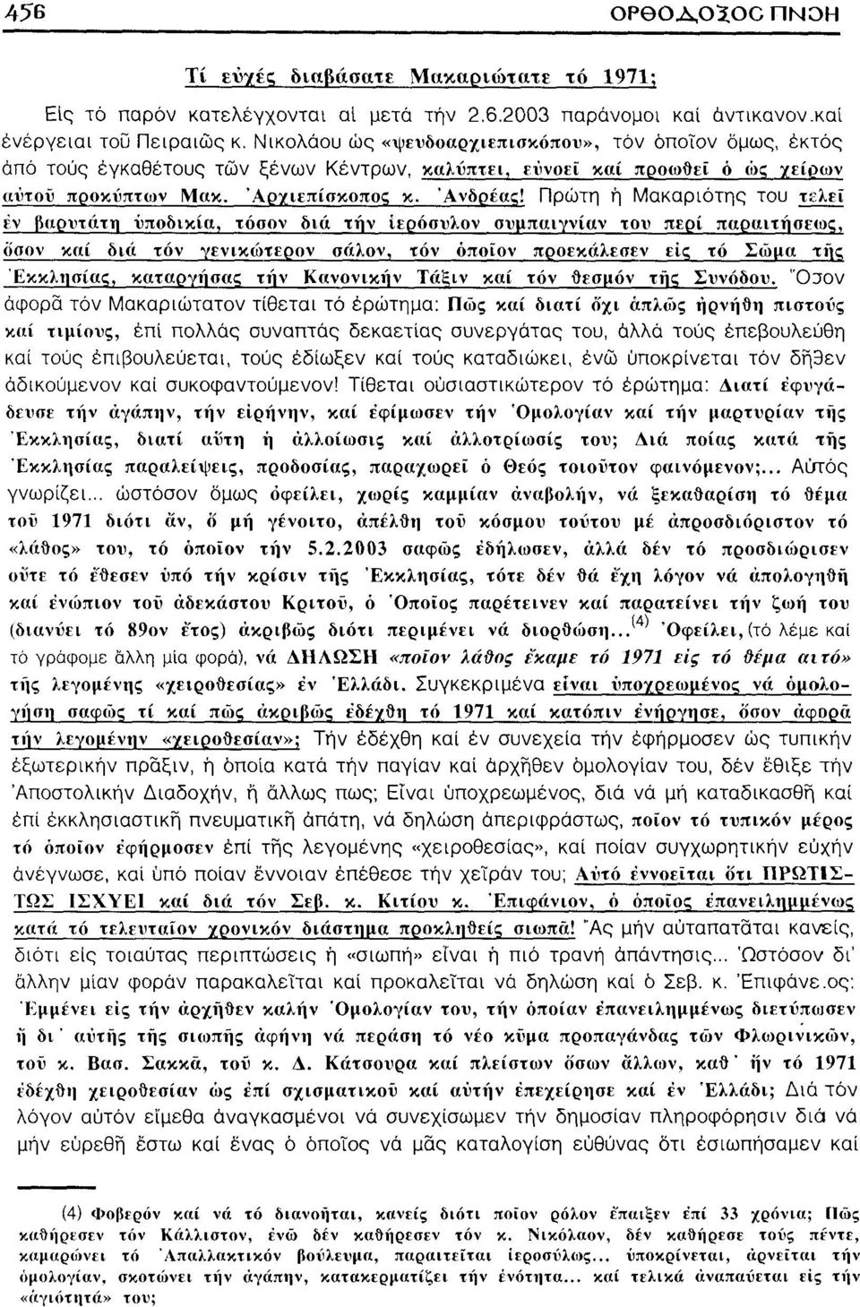 Πρώτη ή Μακαριότης του τελεί έν βαρύτατη ύποδικία, τόσον δια τήν ϊερόσυλον συμπαιγνίαν του περί παραιτήσεως, (ίσον καί δια τόν γενικώτερον σάλον, τόν όποιον προεκάλεσεν είς τό Σώμα της Εκκλησίας,