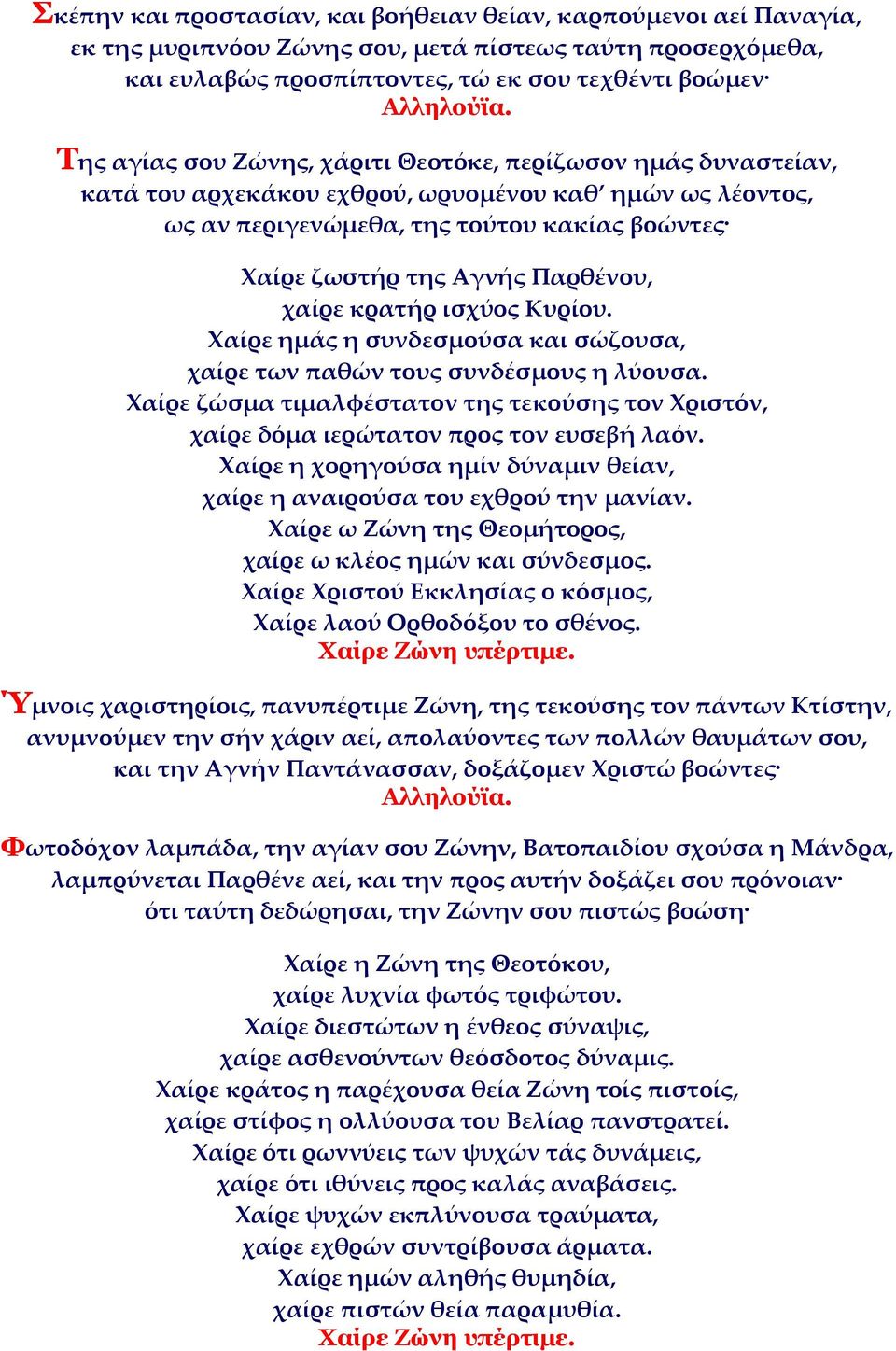 ισχύος Κυρίου. Χαίρε ημάς η συνδεσμούσα και σώζουσα, χαίρε των παθών τους συνδέσμους η λύουσα. Χαίρε ζώσμα τιμαλφέστατον της τεκούσης τον Χριστόν, χαίρε δόμα ιερώτατον προς τον ευσεβή λαόν.