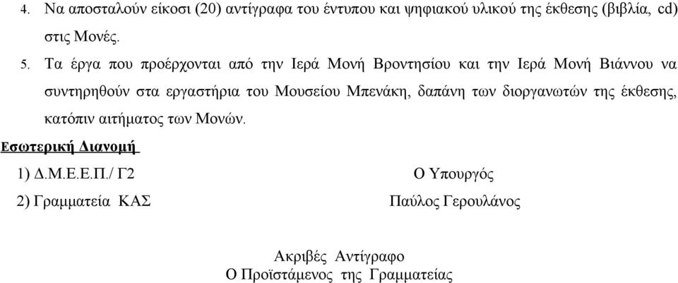 του Μουσείου Μπενάκη, δαπάνη των διοργανωτών της έκθεσης, κατόπιν αιτήματος των Μονών. Εσωτερική Διανομή 1) Δ.
