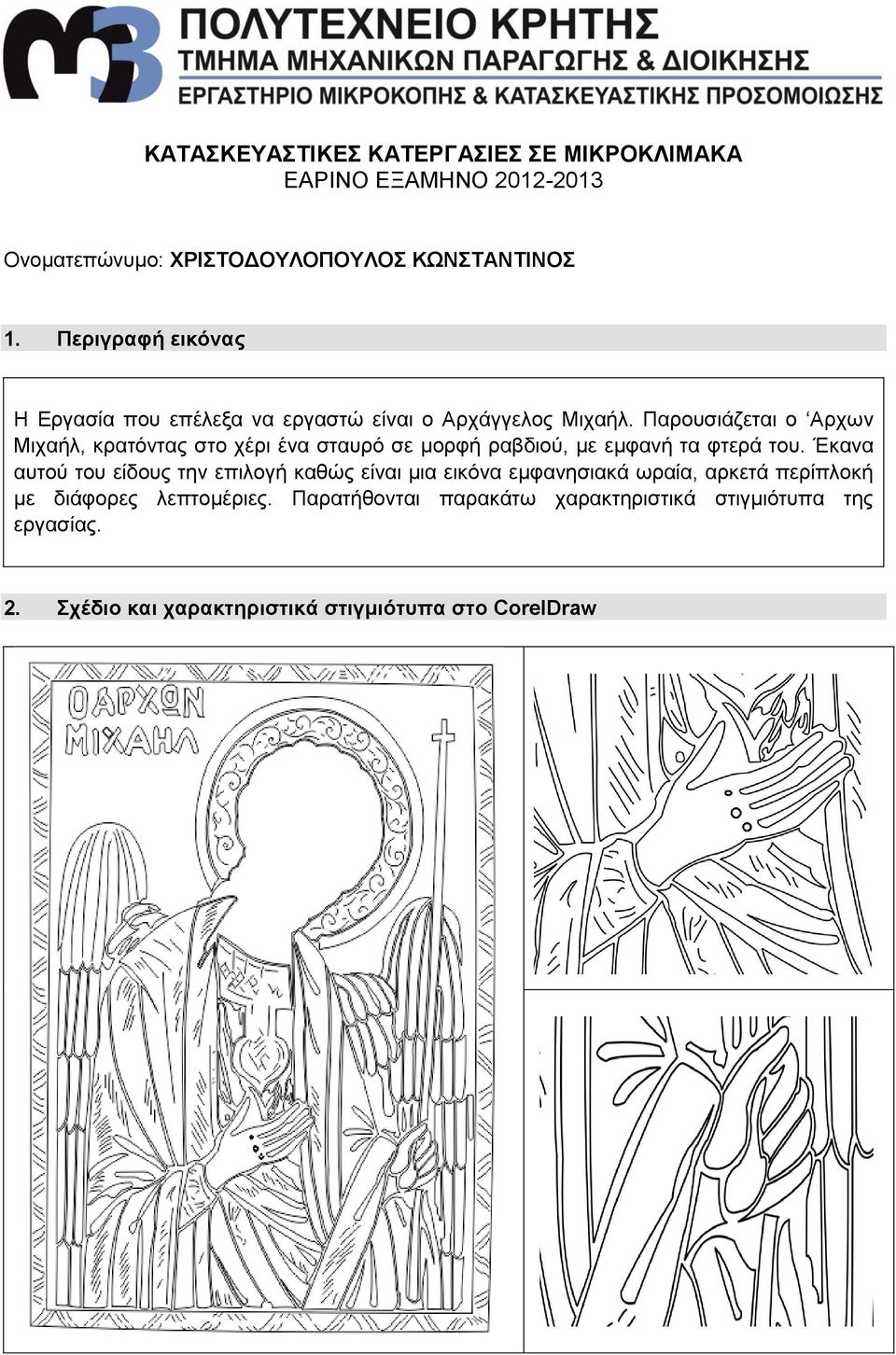 Παρουσιάζεται ο Αρχων Μιχαήλ, κρατόντας στο χέρι ένα σταυρό σε μορφή ραβδιού, με εμφανή τα φτερά του.