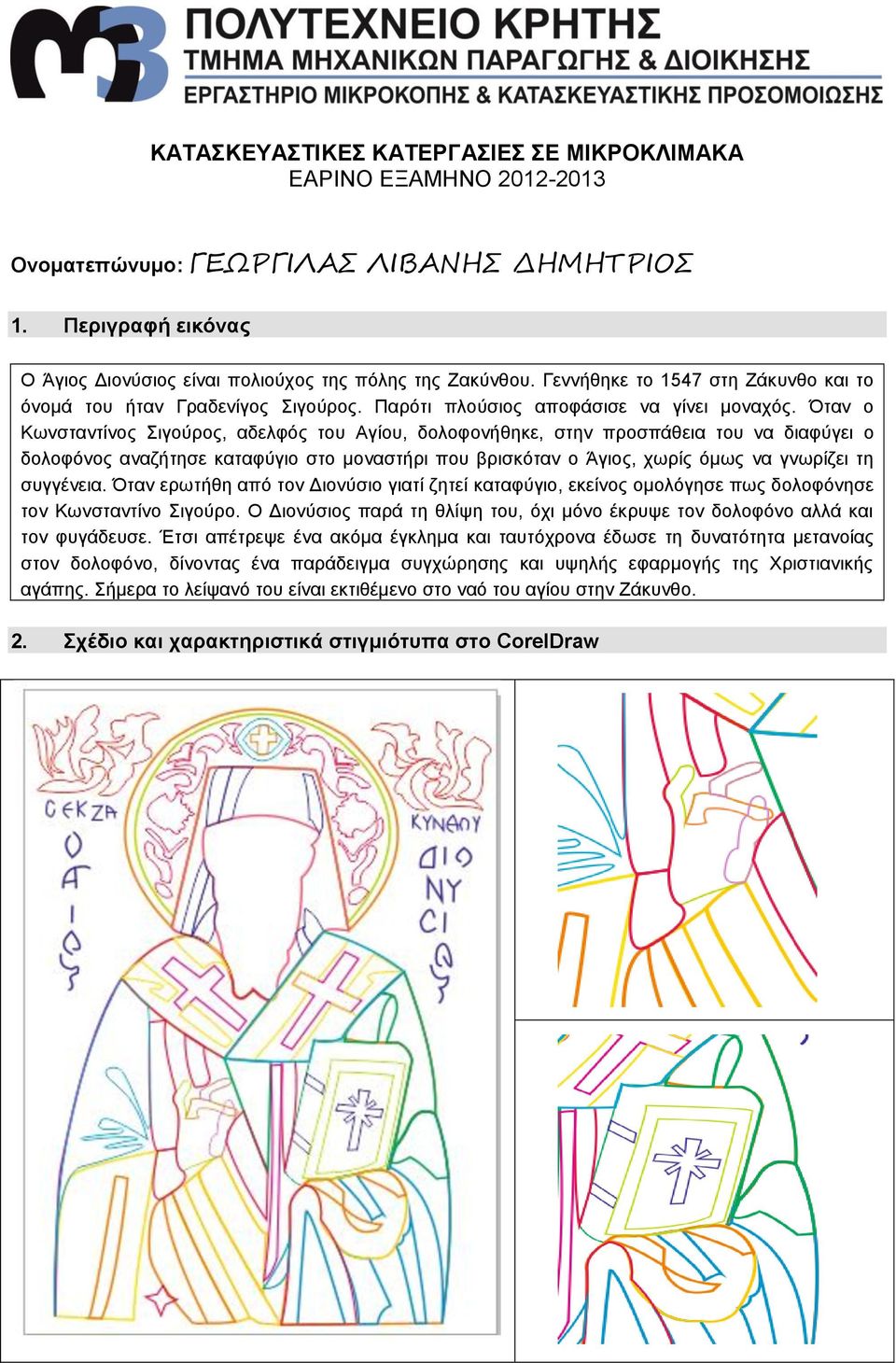 Όταν ο Κωνσταντίνος Σιγούρος, αδελφός του Αγίου, δολοφονήθηκε, στην προσπάθεια του να διαφύγει ο δολοφόνος αναζήτησε καταφύγιο στο μοναστήρι που βρισκόταν ο Άγιος, χωρίς όμως να γνωρίζει τη συγγένεια.