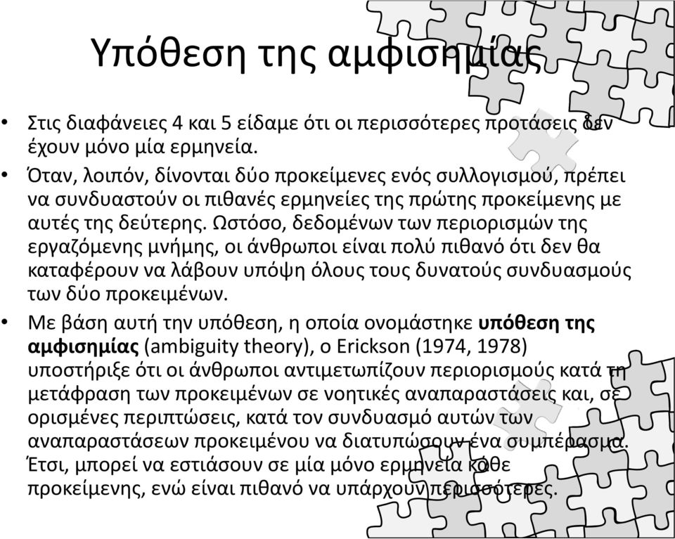 Ωστόσο, δεδομένων των περιορισμών της εργαζόμενης μνήμης, οι άνθρωποι είναι πολύ πιθανό ότι δεν θα καταφέρουν να λάβουν υπόψη όλους τους δυνατούς συνδυασμούς των δύο προκειμένων.