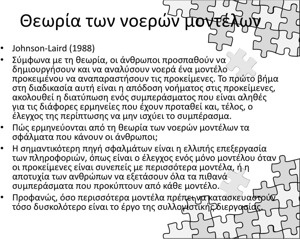 έλεγχος της περίπτωσης να μην ισχύει το συμπέρασμα.