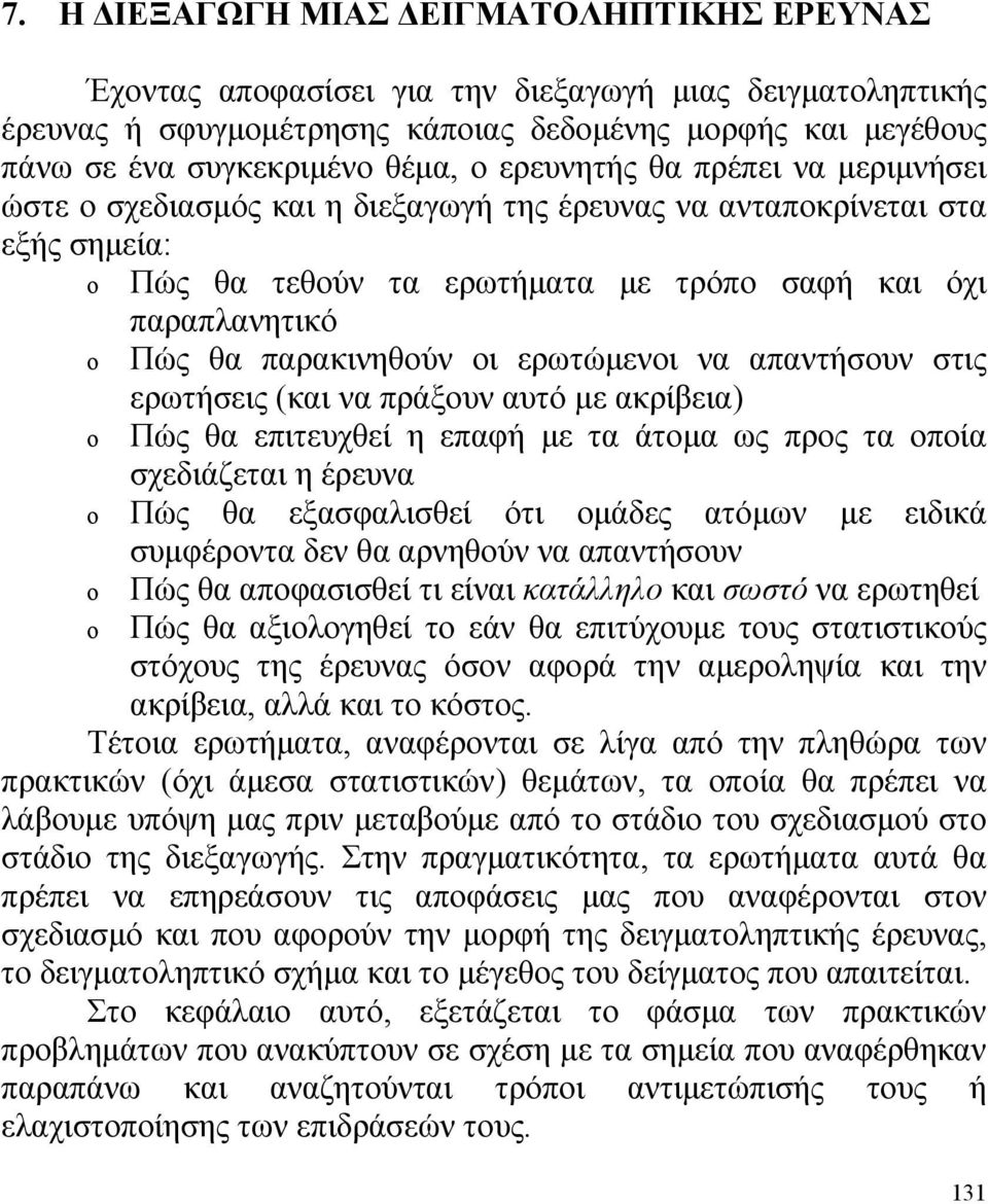 παρακινηθούν οι ερωτώμενοι να απαντήσουν στις ερωτήσεις (και να πράξουν αυτό με ακρίβεια) o Πώς θα επιτευχθεί η επαφή με τα άτομα ως προς τα οποία σχεδιάζεται η έρευνα o Πώς θα εξασφαλισθεί ότι