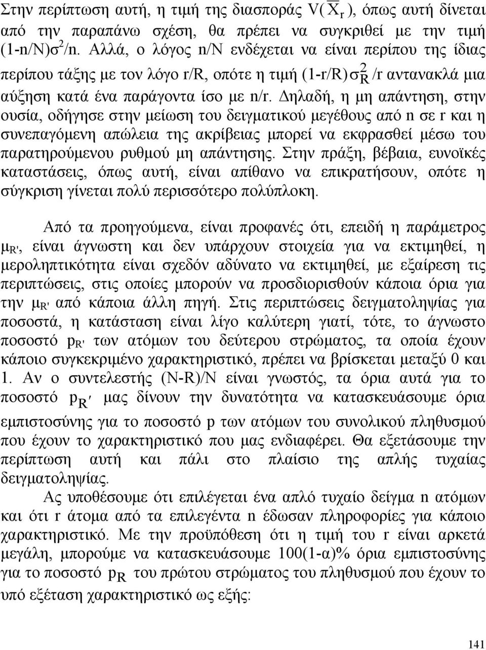 Δηλαδή, η μη απάντηση, στην ουσία, οδήγησε στην μείωση του δειγματικού μεγέθους από n σε r και η συνεπαγόμενη απώλεια της ακρίβειας μπορεί να εκφρασθεί μέσω του παρατηρούμενου ρυθμού μη απάντησης.