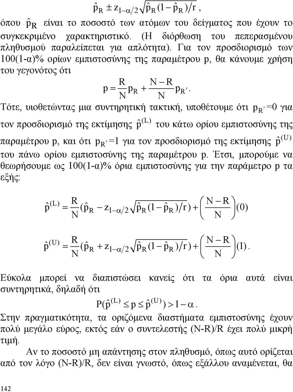 N N Τότε, υιοθετώντας μια συντηρητική τακτική, υποθέτουμε ότι p R =0 για (L) τον προσδιορισμό της εκτίμησης ˆp του κάτω ορίου εμπιστοσύνης της (U) ˆp παραμέτρου p, και ότι p R =1 για τον προσδιορισμό