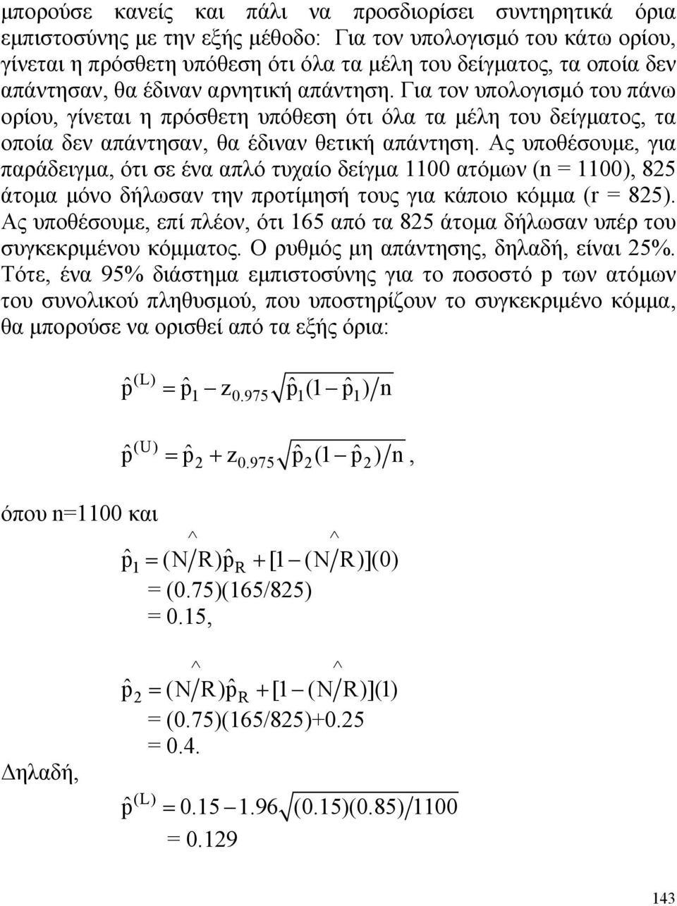 Ας υποθέσουμε, για παράδειγμα, ότι σε ένα απλό τυχαίο δείγμα 1100 ατόμων (n = 1100), 825 άτομα μόνο δήλωσαν την προτίμησή τους για κάποιο κόμμα (r = 825).