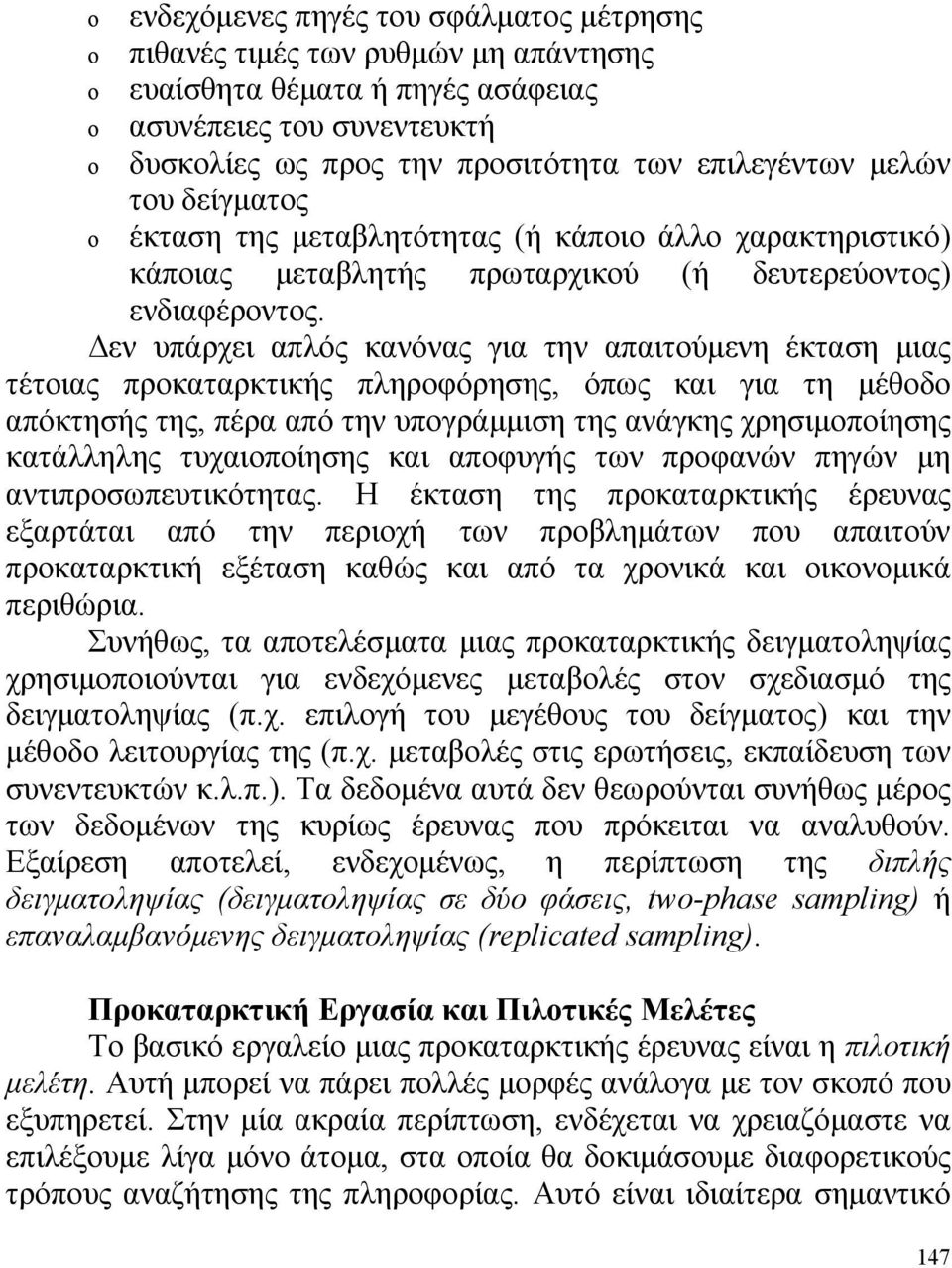 Δεν υπάρχει απλός κανόνας για την απαιτούμενη έκταση μιας τέτοιας προκαταρκτικής πληροφόρησης, όπως και για τη μέθοδο απόκτησής της, πέρα από την υπογράμμιση της ανάγκης χρησιμοποίησης κατάλληλης