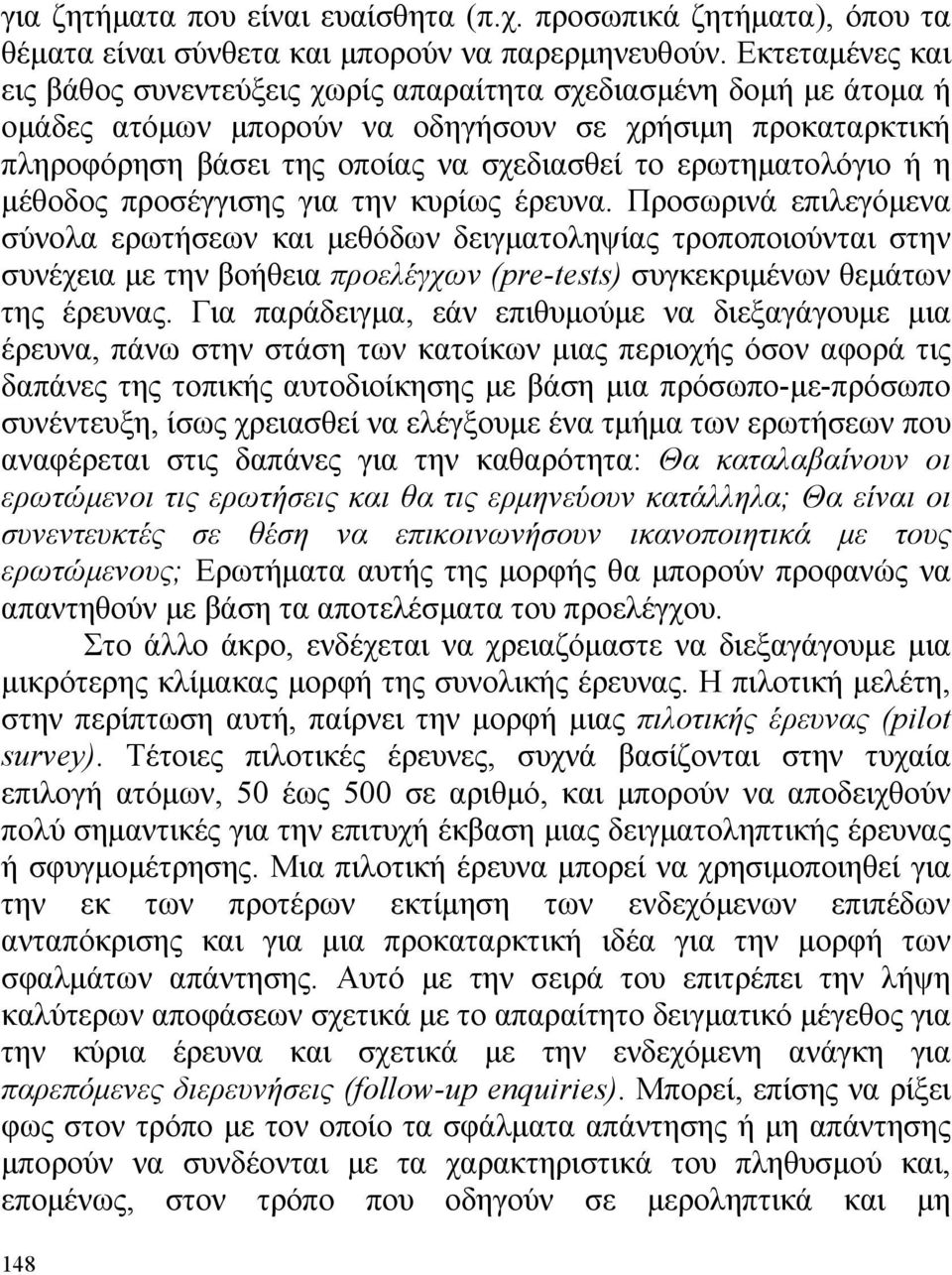 ερωτηματολόγιο ή η μέθοδος προσέγγισης για την κυρίως έρευνα.