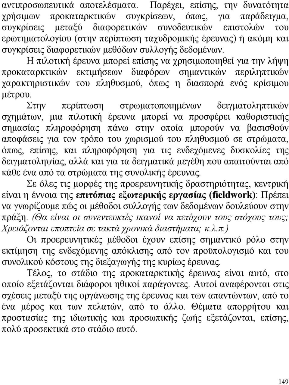 έρευνας) ή ακόμη και συγκρίσεις διαφορετικών μεθόδων συλλογής δεδομένων.