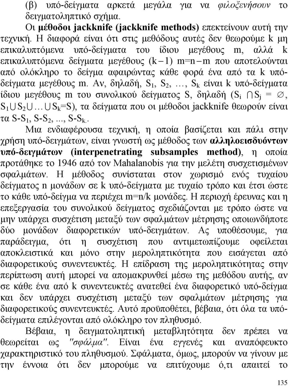 αφαιρώντας κάθε φορά ένα από τα k υπόδείγματα μεγέθους m.