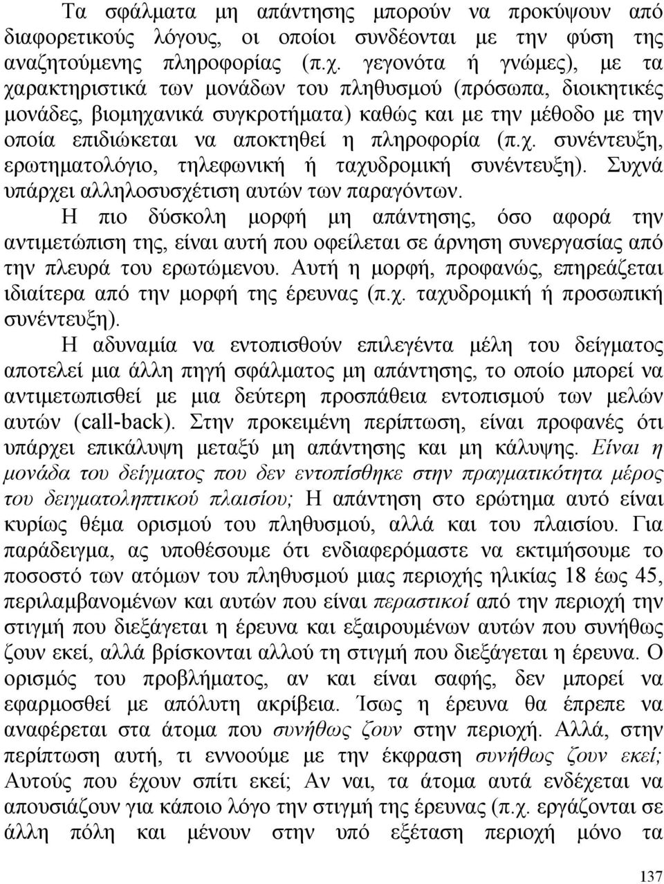 (π.χ. συνέντευξη, ερωτηματολόγιο, τηλεφωνική ή ταχυδρομική συνέντευξη). Συχνά υπάρχει αλληλοσυσχέτιση αυτών των παραγόντων.