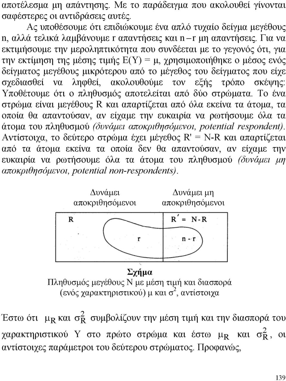 Για να εκτιμήσουμε την μεροληπτικότητα που συνδέεται με το γεγονός ότι, για την εκτίμηση της μέσης τιμής Ε(Υ) = μ, χρησιμοποιήθηκε ο μέσος ενός δείγματος μεγέθους μικρότερου από το μέγεθος του