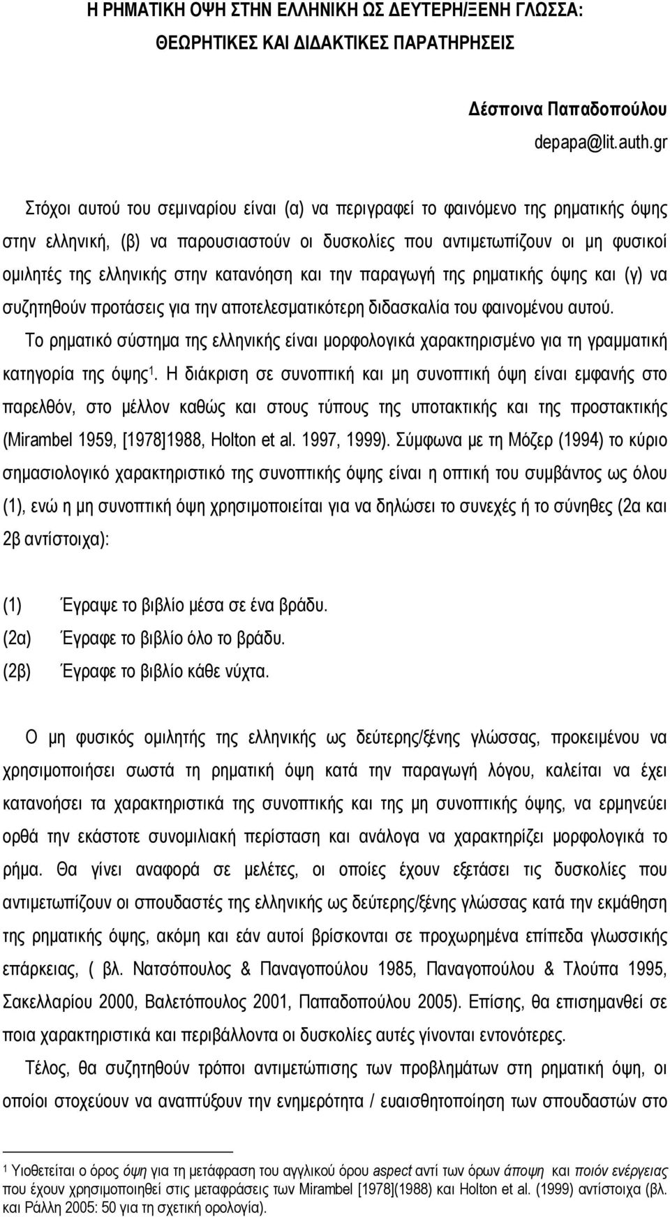 κατανόηση και την παραγωγή της ρηματικής όψης και (γ) να συζητηθούν προτάσεις για την αποτελεσματικότερη διδασκαλία του φαινομένου αυτού.