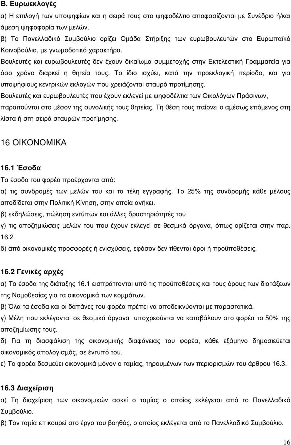 Βουλευτές και ευρωβουλευτές δεν έχουν δικαίωµα συµµετοχής στην Εκτελεστική Γραµµατεία για όσο χρόνο διαρκεί η θητεία τους.