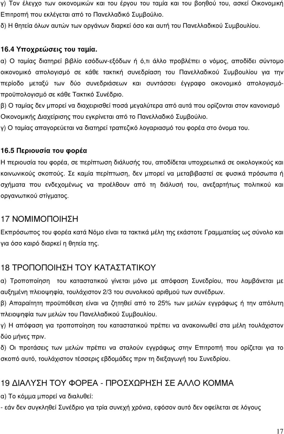 α) Ο ταµίας διατηρεί βιβλίο εσόδων-εξόδων ή ό,τι άλλο προβλέπει ο νόµος, αποδίδει σύντοµο οικονοµικό απολογισµό σε κάθε τακτική συνεδρίαση του Πανελλαδικού Συµβουλίου για την περίοδο µεταξύ των δύο