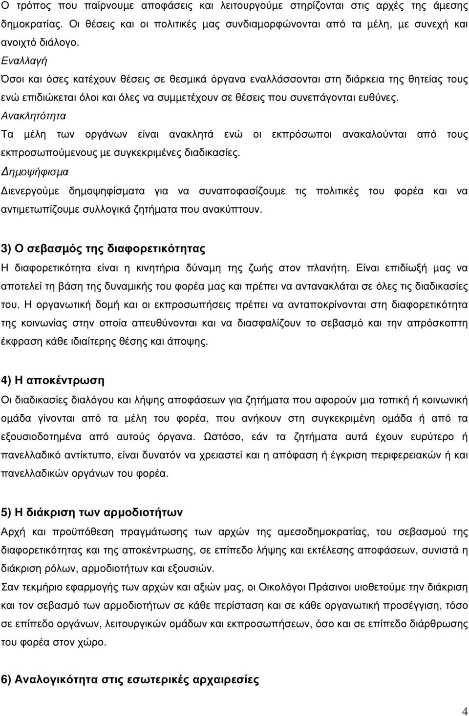 Ανακλητότητα Τα µέλη των οργάνων είναι ανακλητά ενώ οι εκπρόσωποι ανακαλούνται από τους εκπροσωπούµενους µε συγκεκριµένες διαδικασίες.