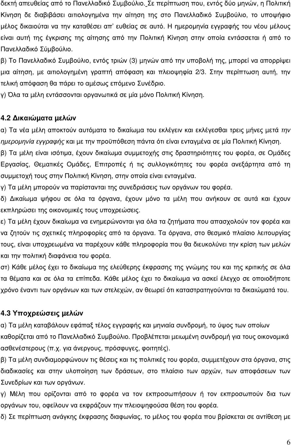 Η ηµεροµηνία εγγραφής του νέου µέλους είναι αυτή της έγκρισης της αίτησης από την Πολιτική Κίνηση στην οποία εντάσσεται ή από το Πανελλαδικό Σύµβούλιο.