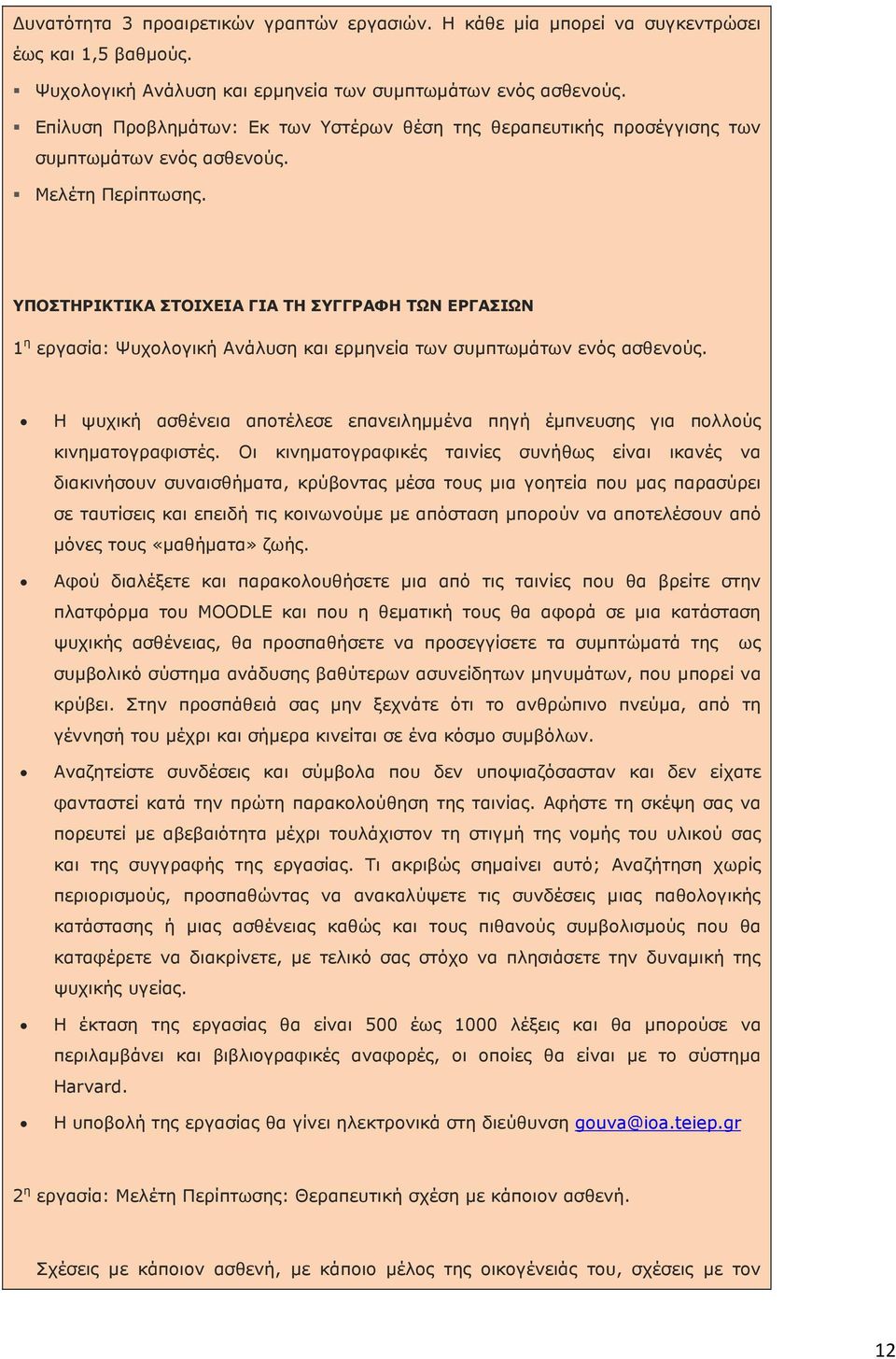 ΥΠΟΣΤΗΡΙΚΤΙΚΑ ΣΤΟΙΧΕΙΑ ΓΙΑ ΤΗ ΣΥΓΓΡΑΦΗ ΤΩΝ ΕΡΓΑΣΙΩΝ 1 η εργασία: Ψυχολογική Ανάλυση και ερµηνεία των συµπτωµάτων ενός ασθενούς.