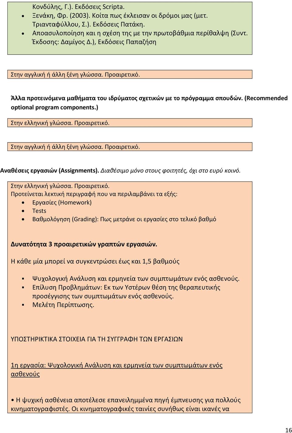 (Recommended optional program components.) Στην ελληνική γλώσσα. Προαιρετικό. Στην αγγλική ή άλλη ξένη γλώσσα. Προαιρετικό. Αναθέσεις εργασιών (Assignments).