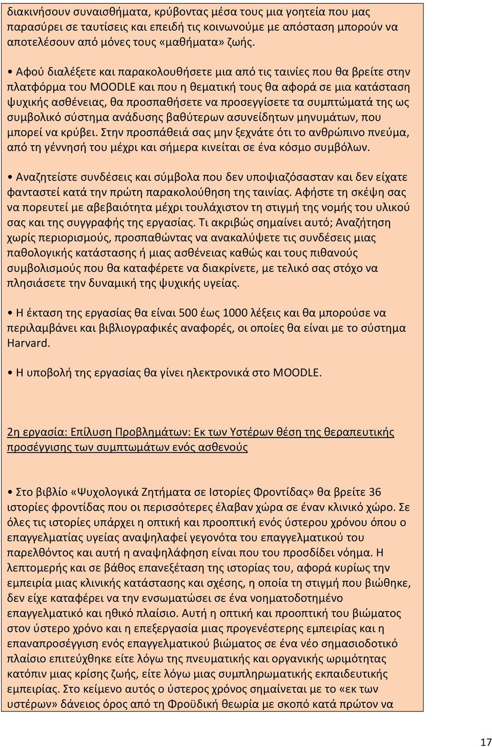 συμπτώματά της ως συμβολικό σύστημα ανάδυσης βαθύτερων ασυνείδητων μηνυμάτων, που μπορεί να κρύβει.