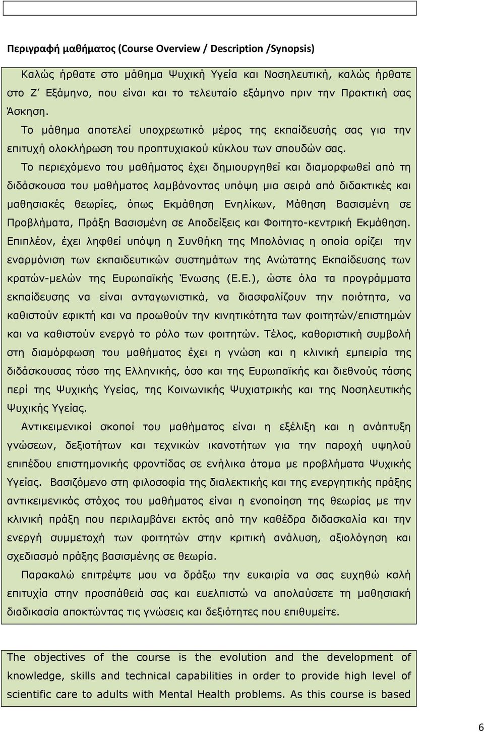 Το περιεχόµενο του µαθήµατος έχει δηµιουργηθεί και διαµορφωθεί από τη διδάσκουσα του µαθήµατος λαµβάνοντας υπόψη µια σειρά από διδακτικές και µαθησιακές θεωρίες, όπως Εκµάθηση Ενηλίκων, Μάθηση