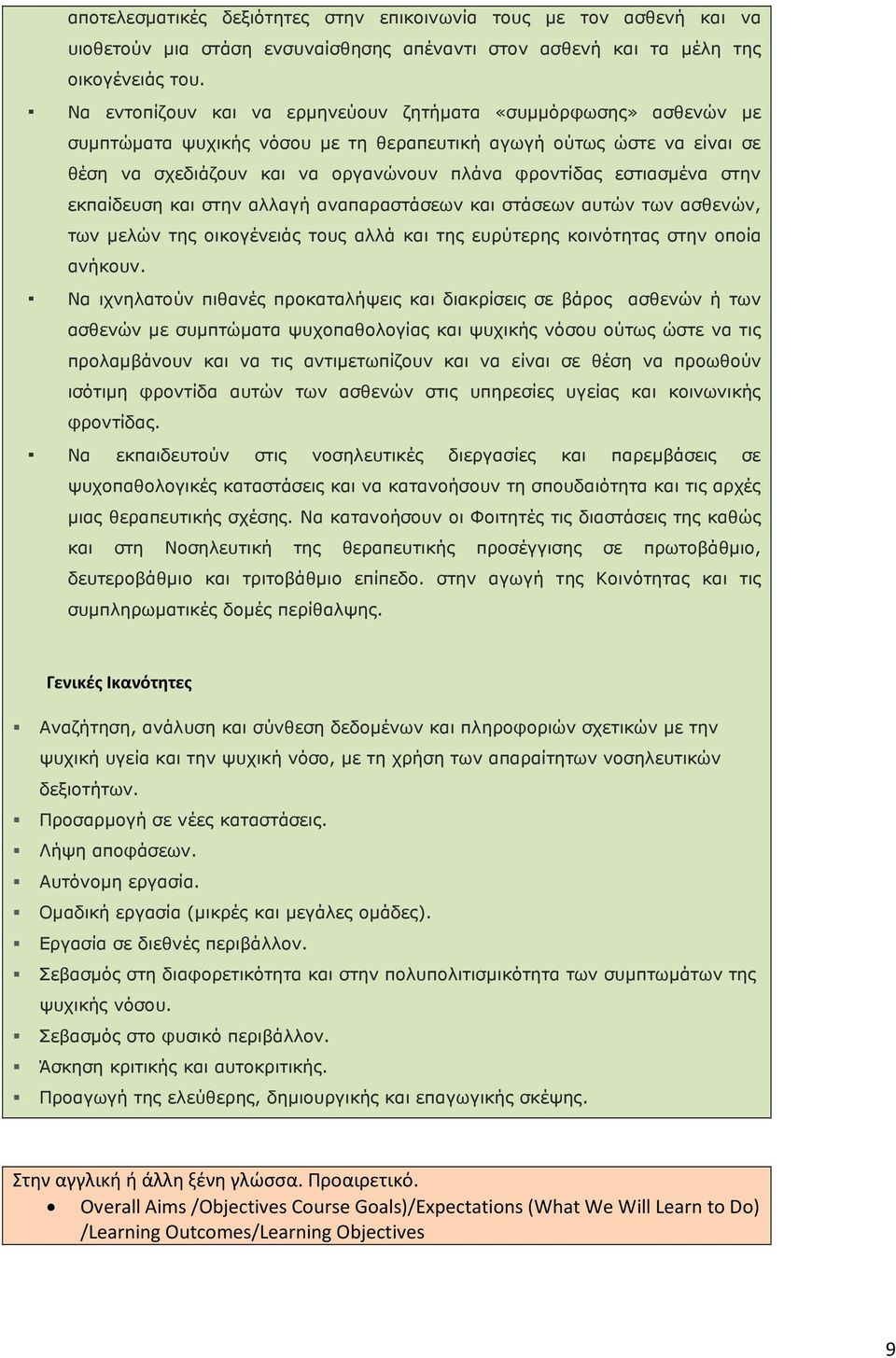 εστιασµένα στην εκπαίδευση και στην αλλαγή αναπαραστάσεων και στάσεων αυτών των ασθενών, των µελών της οικογένειάς τους αλλά και της ευρύτερης κοινότητας στην οποία ανήκουν.