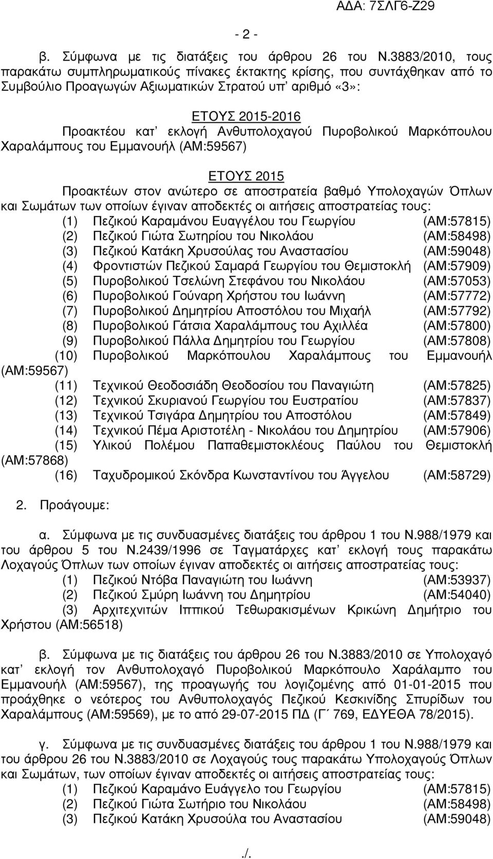 Πυροβολικού Μαρκόπουλου Χαραλάµπους του Εµµανουήλ (ΑΜ:59567) ΕΤΟΥΣ 2015 Προακτέων στον ανώτερο σε αποστρατεία βαθµό Υπολοχαγών Όπλων και Σωµάτων των οποίων έγιναν αποδεκτές οι αιτήσεις αποστρατείας