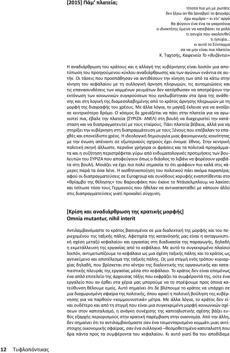 Ταχτσής, Καφενείο Το «Βυζάντιο» Η αναδιάρθρωση του κράτους και η αλλαγή της κυβέρνησης είναι λοιπόν μια αποτύπωση του προηγούμενου κύκλου αναδιάρθρωσης και των αγώνων ενάντια σε αυτήν.