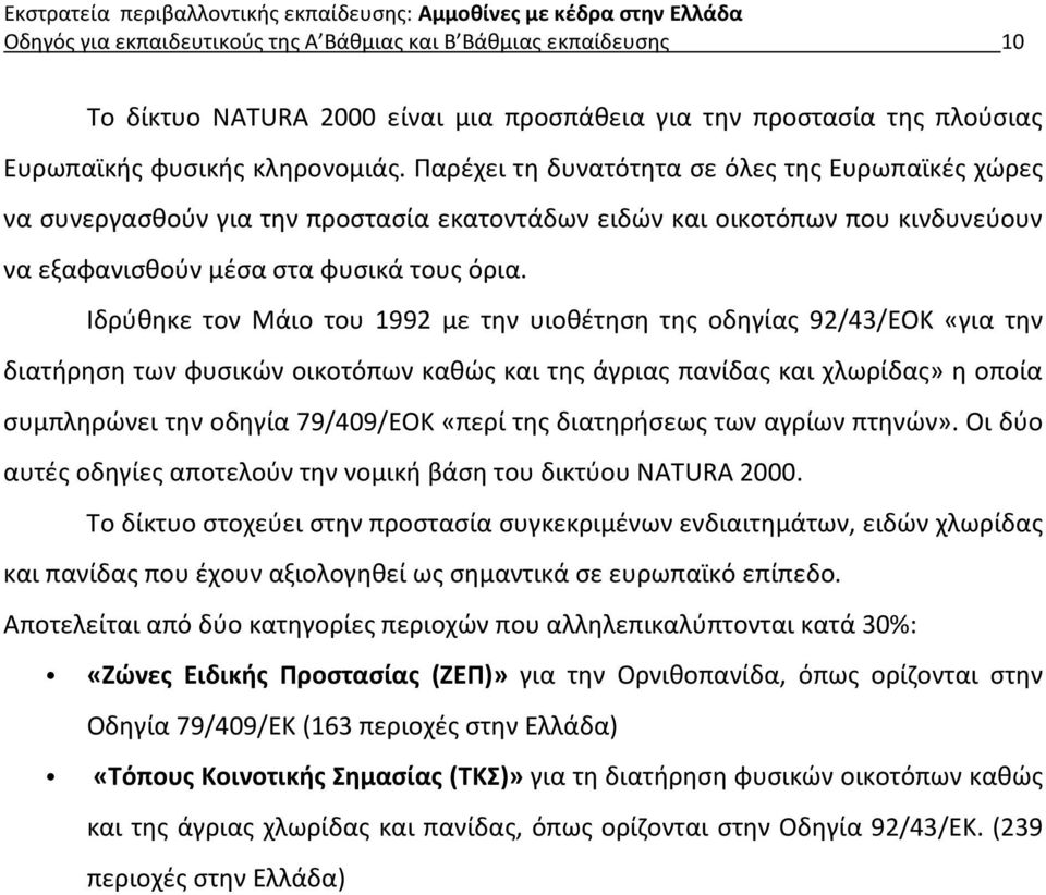 Ιδρύθηκε τον Μάιο του 1992 με την υιοθέτηση της οδηγίας 92/43/ΕΟΚ «για την διατήρηση των φυσικών οικοτόπων καθώς και της άγριας πανίδας και χλωρίδας» η οποία συμπληρώνει την οδηγία 79/409/ΕΟΚ «περί