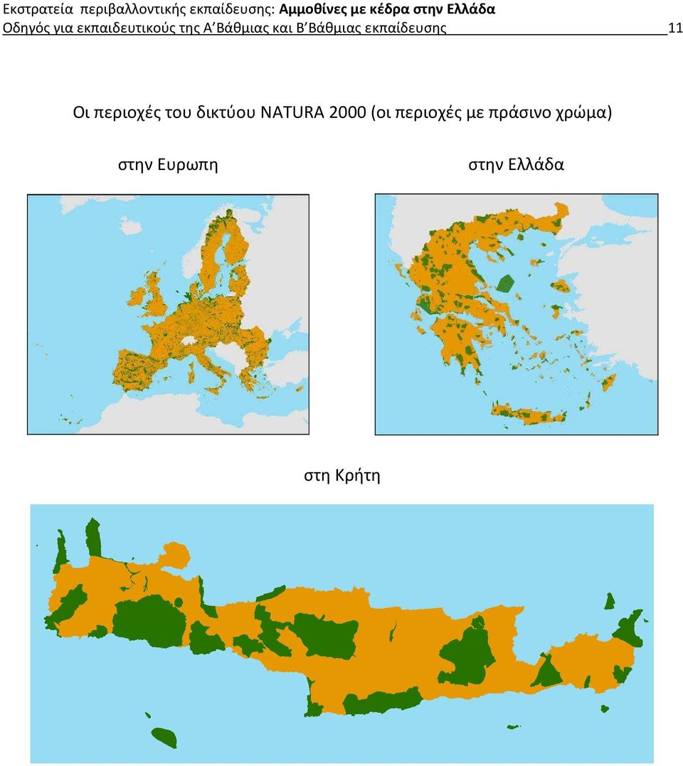 του δικτύου NATURA 2000 (οι περιοχές με