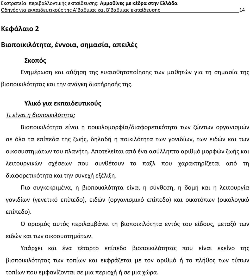 Υλικό για εκπαιδευτικούς Τι είναι η βιοποικιλότητα; Βιοποικιλότητα είναι η ποικιλομορφία/διαφορετικότητα των ζώντων οργανισμών σε όλα τα επίπεδα της ζωής, δηλαδή η ποικιλότητα των γονιδίων, των ειδών