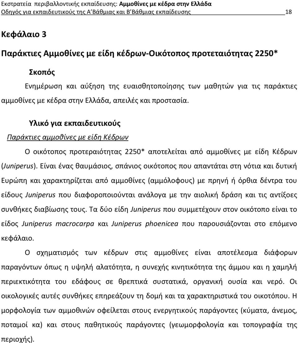 Υλικό για εκπαιδευτικούς Παράκτιες αμμοθίνες με είδη Κέδρων Ο οικότοπος προτεραιότητας 2250* αποτελείται από αμμοθίνες με είδη Κέδρων (Juniperus).