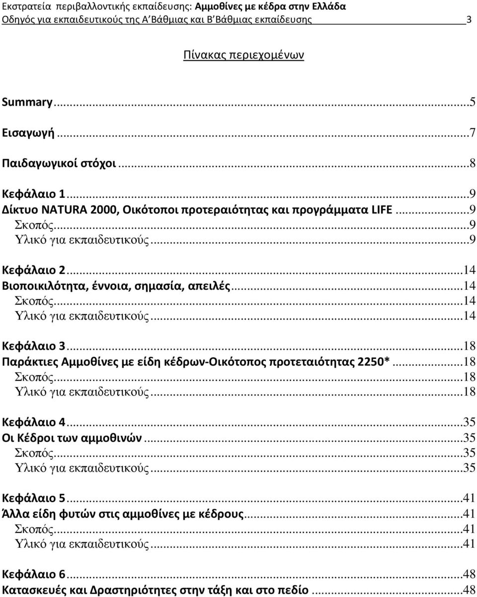 ..14 Υλικό για εκπαιδευτικούς...14 Κεφάλαιο 3...18 Παράκτιες Αμμοθίνες με είδη κέδρων-οικότοπος προτεταιότητας 2250*...18 Σκοπός...18 Υλικό για εκπαιδευτικούς...18 Κεφάλαιο 4.