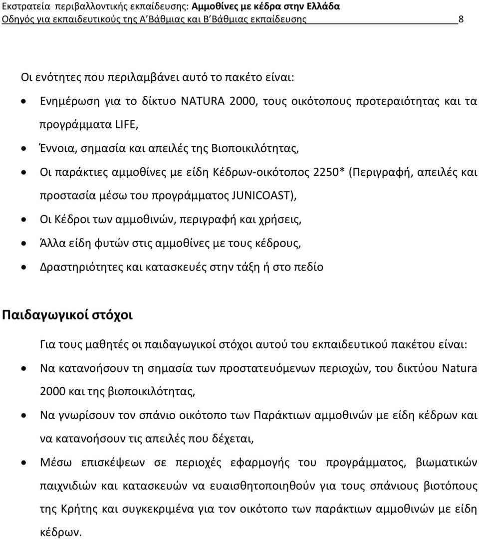 των αμμοθινών, περιγραφή και χρήσεις, Άλλα είδη φυτών στις αμμοθίνες με τους κέδρους, Δραστηριότητες και κατασκευές στην τάξη ή στο πεδίο Παιδαγωγικοί στόχοι Για τους μαθητές οι παιδαγωγικοί στόχοι