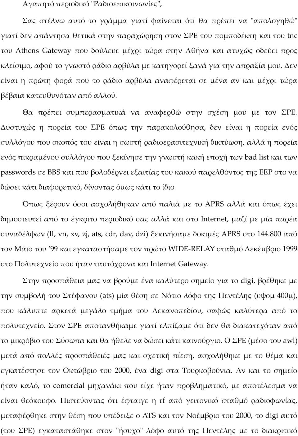 Δεν είναι η πρώτη φορά που το ράδιο αρβύλα αναφέρεται σε μένα αν και μέχρι τώρα βέβαια κατευθυνόταν από αλλού. Θα πρέπει συμπερασματικά να αναφερθώ στην σχέση μου με τον ΡΕ.