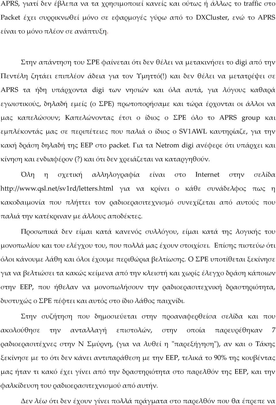 ) και δεν θέλει να μετατρέψει σε APRS τα ήδη υπάρχοντα digi των νησιών και όλα αυτά, για λόγους καθαρά εγωιστικούς, δηλαδή εμείς (ο ΡΕ) πρωτοπορήσαμε και τώρα έρχονται οι άλλοι να μας καπελώσουν;