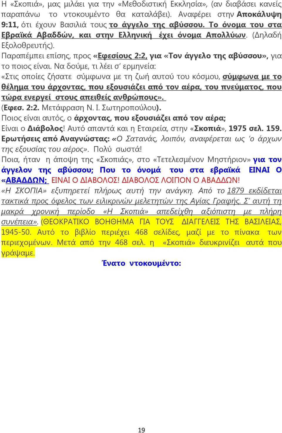 Να δούμε, τι λέει σ ερμηνεία: «Στις οποίες ζήσατε σύμφωνα με τη ζωή αυτού του κόσμου, σύμφωνα με το θέλημα του άρχοντας, που εξουσιάζει από τον αέρα, του πνεύματος, που τώρα ενεργεί στους απειθείς